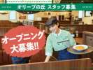 オリーブの丘 茂原大芝店「0637」の求人画像