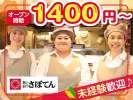 とんかつ新宿さぼてん　学芸大学駅西口店ＧＨの求人画像
