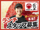 ラー麺ずんどう屋 尼崎アマドゥ店の求人画像