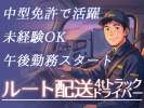 株式会社齋藤商運　中井営業所【正社員/4tドライバー】NK03のアルバイト写真