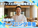 (株)センダン　テレコムセンタービル5Ｆ食堂【AR413】の求人画像