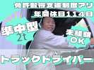 株式会社ダイエックス中部【準中型トラックドライバー(7:00～16:00)】(求人No：1-1)のアルバイト写真
