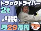 株式会社ダイエックス中部【準中型トラックドライバー(23:00～8:00)】(求人No：1-1)のアルバイト写真