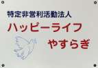 特定非営利活動法人ハッピーライフやすらぎの求人画像