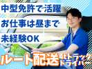 株式会社齋藤商運　中井営業所【正社員/4tドライバー】NK03のアルバイト写真