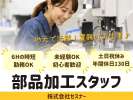 株式会社セスナーのアルバイト写真