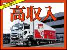 シグマベンディングサービス株式会社　【大型輸送事業部／輸送蓮田】のアルバイト写真