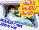 株式会社ダイエックス中部【4tトラックドライバー/食品ルート配送(日勤)】(求人No：1-3)のアルバイト写真