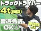 株式会社ダイエックス中部【4tトラックドライバー/食品ルート配送(夜間)】(求人No：1-3)のアルバイト写真