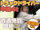 株式会社ダイエックス中部【4tトラックドライバー/ファミレスルート配送(日勤)】(求人No：1-4)のアルバイト写真