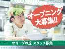 オリーブの丘 小山雨ヶ谷店｢0640｣の求人画像