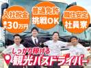 名阪近鉄バス株式会社 名古屋営業所【観光バスドライバー】の求人画像