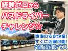 名阪近鉄バス株式会社 大垣営業所【観光バスドライバー】のアルバイト写真