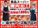 東光サービス株式会社（東急グループ／派遣先：東京都江戸川区中葛西 食品スーパーの精肉加工募集）の求人画像
