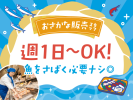 イオンデモンストレーションサービス　イオン福津店　(水産)のアルバイト写真
