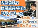 名阪近鉄バス株式会社 大垣営業所【修学旅行バスドライバー】Aのアルバイト写真
