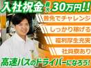 名阪近鉄バス株式会社 大垣営業所【高速バスドライバー】Bのアルバイト写真