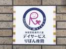 デイサービス りぼん座間のアルバイト写真