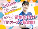 SGフィルダー株式会社　関西ハブセンター（W56998-205）のアルバイト写真