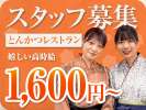 銀座かつ匠 銀座かつ匠さぼてん　三越銀座店「ＧＨ」のアルバイト写真