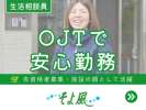 石神井クラシック・コミュニティそよ風(42927)の求人画像