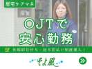 別所ケアセンターそよ風(9849)のアルバイト写真