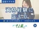 別所ケアセンターそよ風(41619)のアルバイト写真