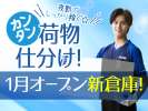 SGフィルダー株式会社　関西ハブセンター（W56998-301）の求人画像