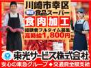 東光サービス株式会社（東急グループ／派遣先：川崎市幸区 食品スーパーの精肉部門）のアルバイト写真