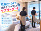 太陽技研　Rakuten STAY 熱海の求人画像