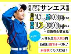 サンエス警備保障株式会社 池袋支社 17 のバイト求人情報 W008794300 シフトワークス