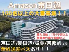 株式会社東陽ワーク1 Amazon京田辺のバイト求人情報 W シフトワークス