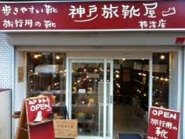 旅靴屋 横浜店の求人画像