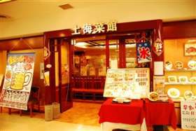 上海菜館　アルーサ店　(7119)の求人画像