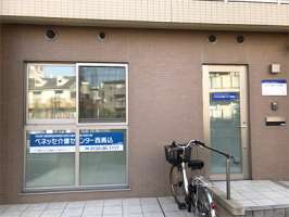 ベネッセ介護センター西馬込の求人画像