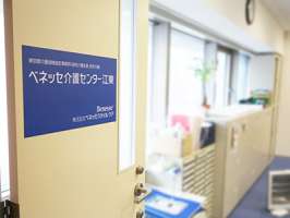 ベネッセ介護センター江東の求人画像