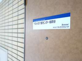 ベネッセ介護センター祖師谷の求人画像