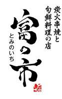 炭火串焼と旬鮮料理の店　富の市店【1476】の求人画像