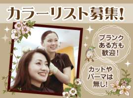 ヘアカラー専門店 e-colore　イオン赤穂店の求人画像