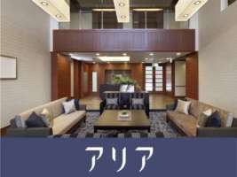 【ベネッセの有料老人ホーム】アリア一番町の求人画像