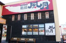 鶴橋風月　箕面船場店の求人画像