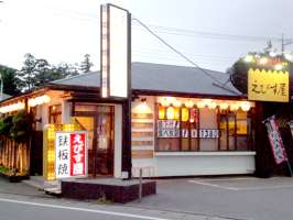 鉄板焼　えびす屋　大宮大和田店　(7113)の求人画像