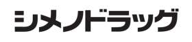 シメノドラッグ　庄川店の求人画像