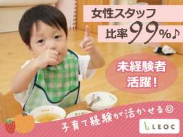 leoc_96306株式会社LEOC　(誠櫻幼愛園)の求人画像