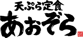 天ぷら定食あおぞら 野田の求人画像