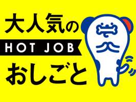 株式会社ホットスタッフ山口の求人画像