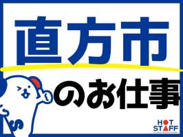 株式会社ホットスタッフ飯塚の求人画像