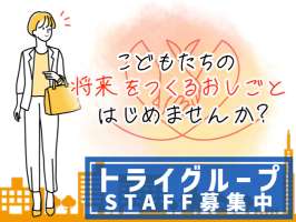 株式会社　トライグループの求人画像