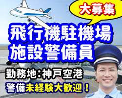 神戸空港・駐機場（スポット）にての求人画像