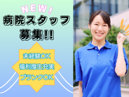 ワタキューセイモア関東支店//栃木県医師会　塩原温泉病院  (仕事ID:42360）の求人画像